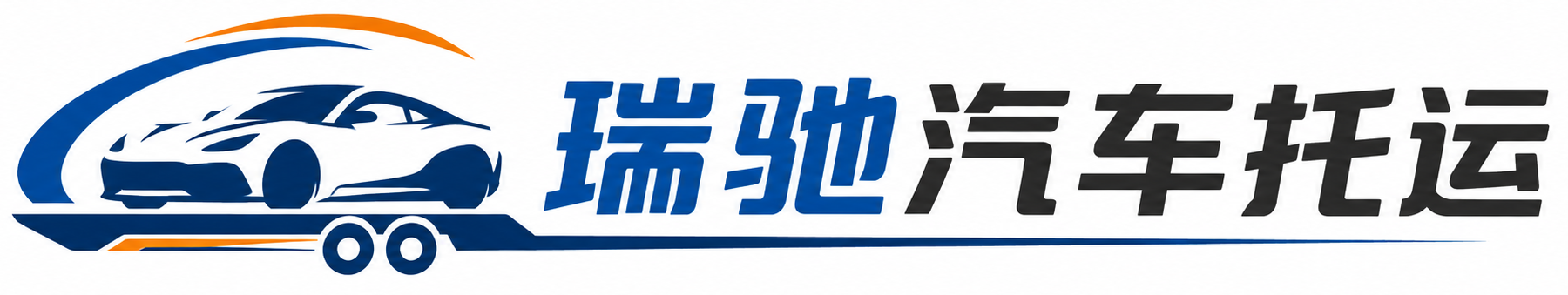 龙江县瑞驰｜汽车托运_轿车托运_私家车异地运车_新能源车辆托运